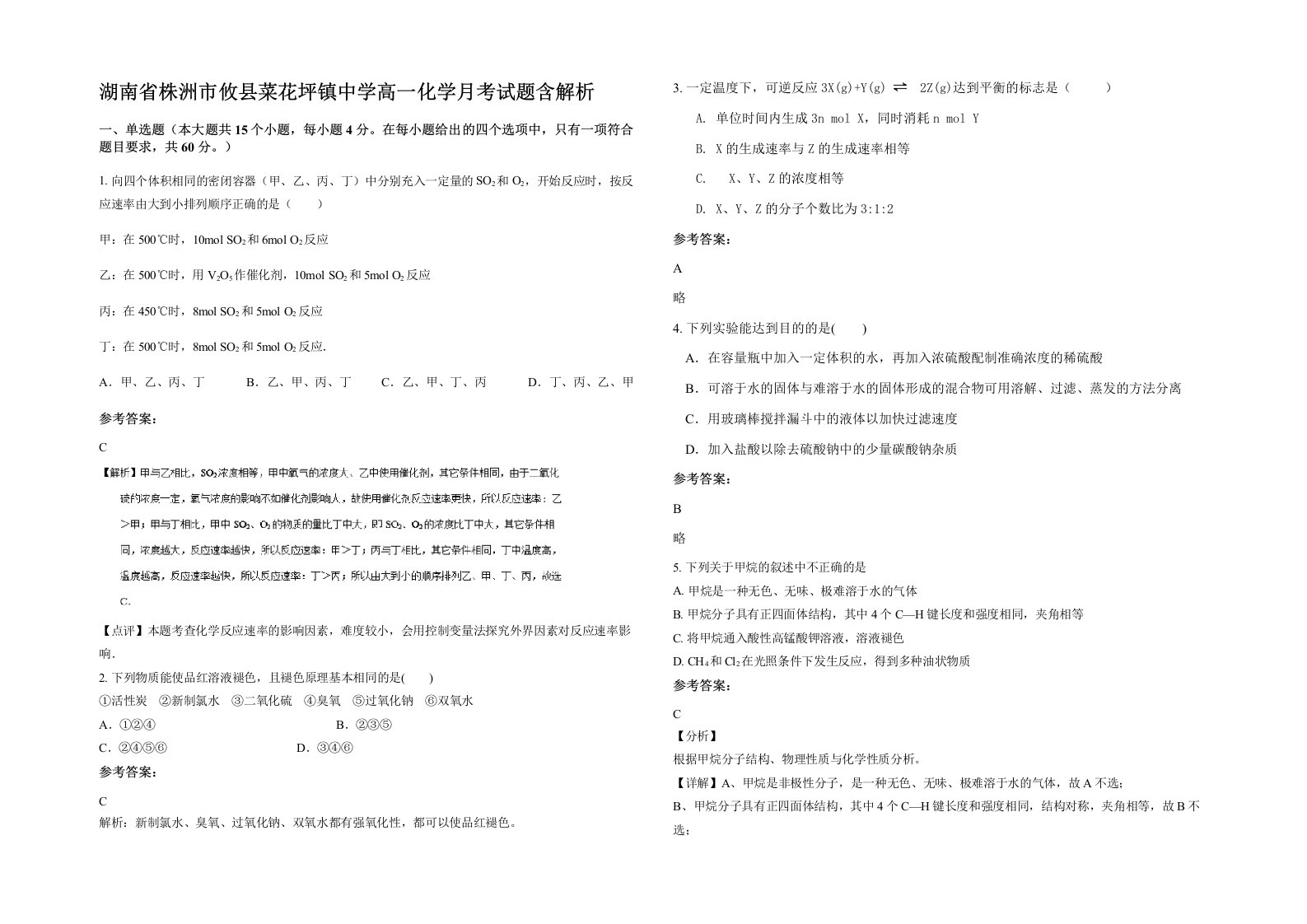 湖南省株洲市攸县菜花坪镇中学高一化学月考试题含解析