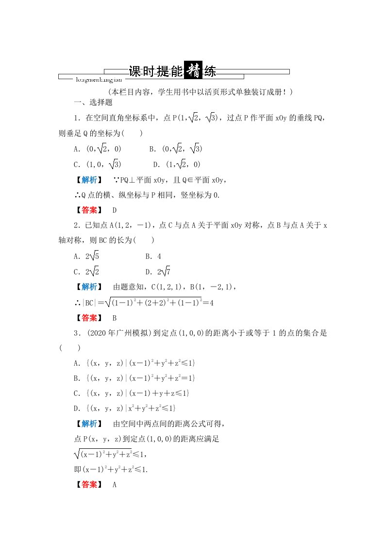 2020年龙门高三数学第五篇第六节空间直角坐标系课时提能精炼文北师大版通用