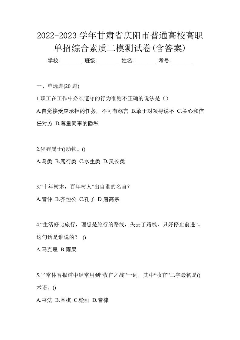 2022-2023学年甘肃省庆阳市普通高校高职单招综合素质二模测试卷含答案