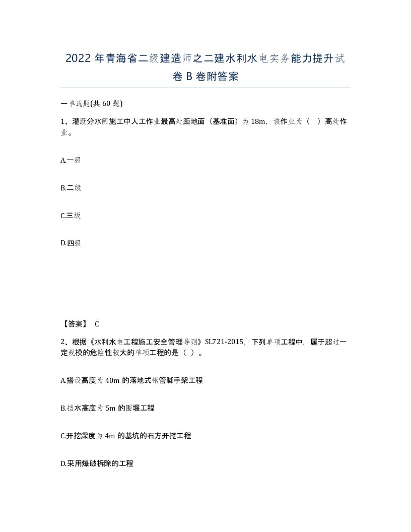 2022年青海省二级建造师之二建水利水电实务能力提升试卷B卷附答案