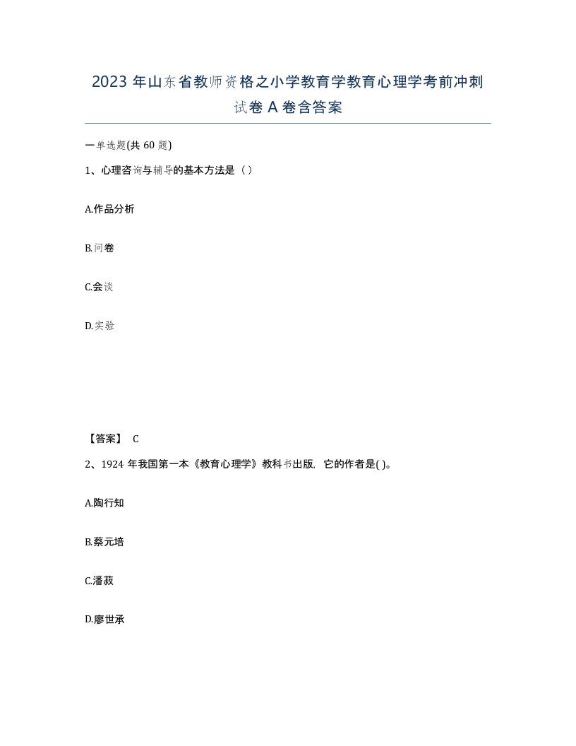 2023年山东省教师资格之小学教育学教育心理学考前冲刺试卷A卷含答案