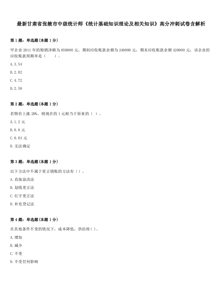 最新甘肃省张掖市中级统计师《统计基础知识理论及相关知识》高分冲刺试卷含解析