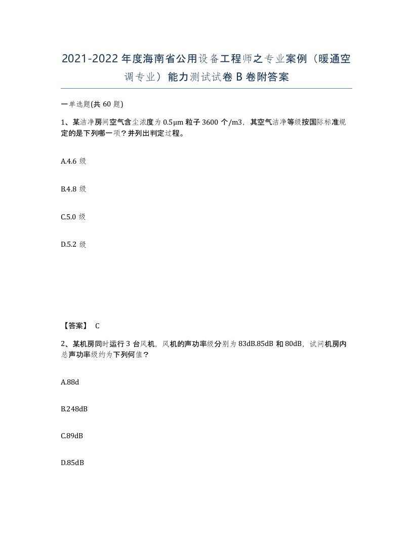 2021-2022年度海南省公用设备工程师之专业案例暖通空调专业能力测试试卷B卷附答案