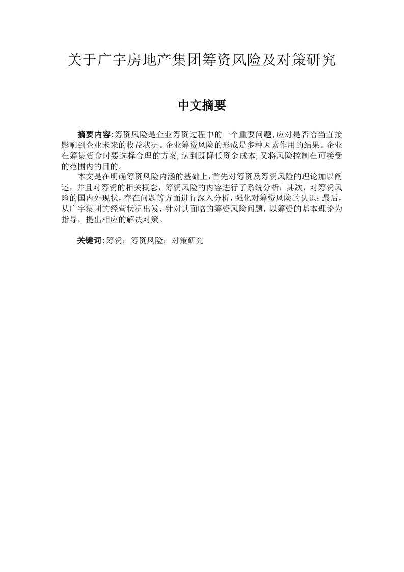 风险管理-财务管理毕业论文——关于广宇房地产集团筹资风险及对策研究