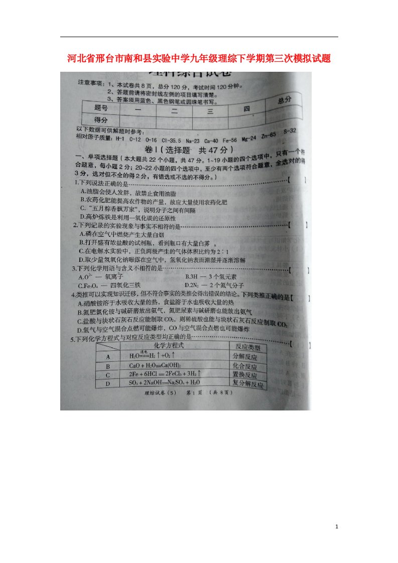 河北省邢台市南和县实验中学九级理综下学期第三次模拟试题（扫描版）