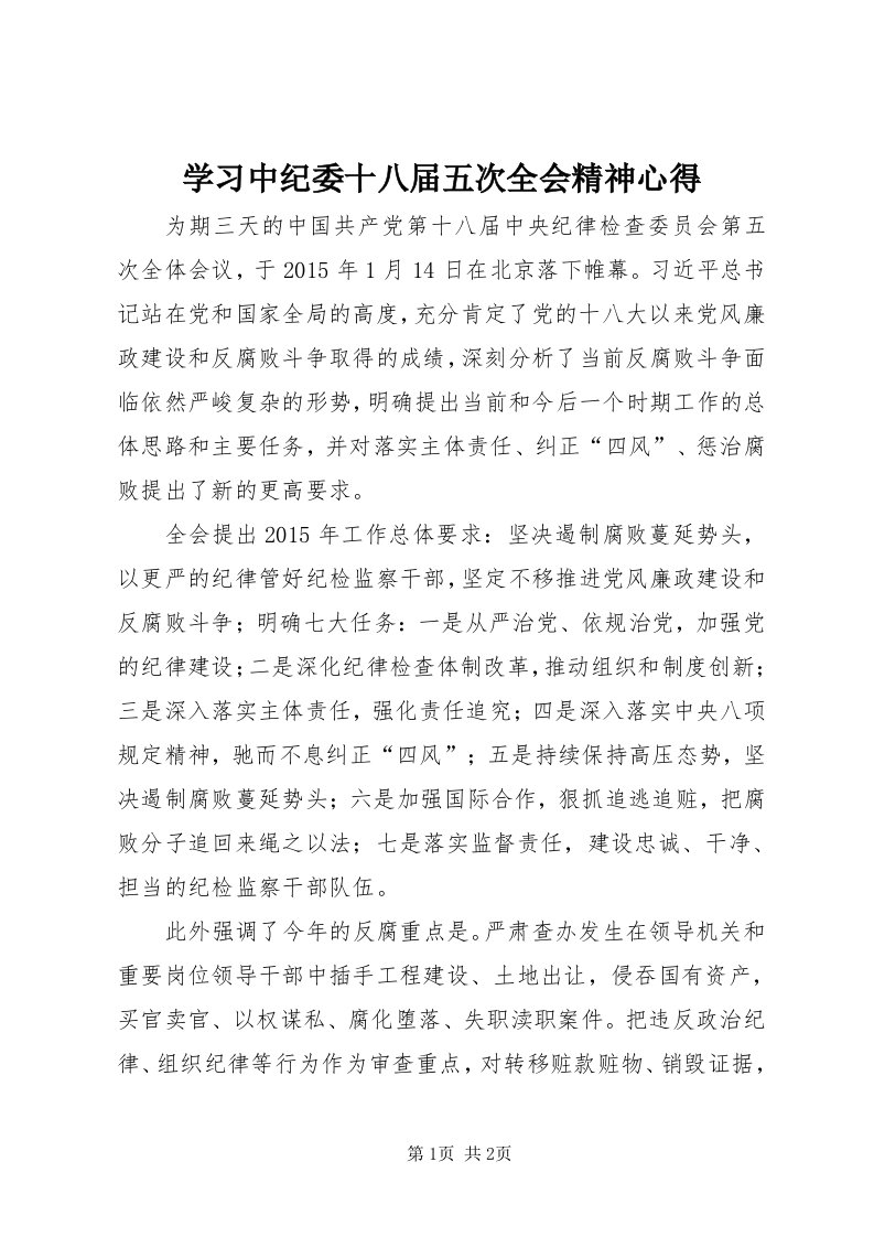 7学习中纪委十八届五次全会精神心得