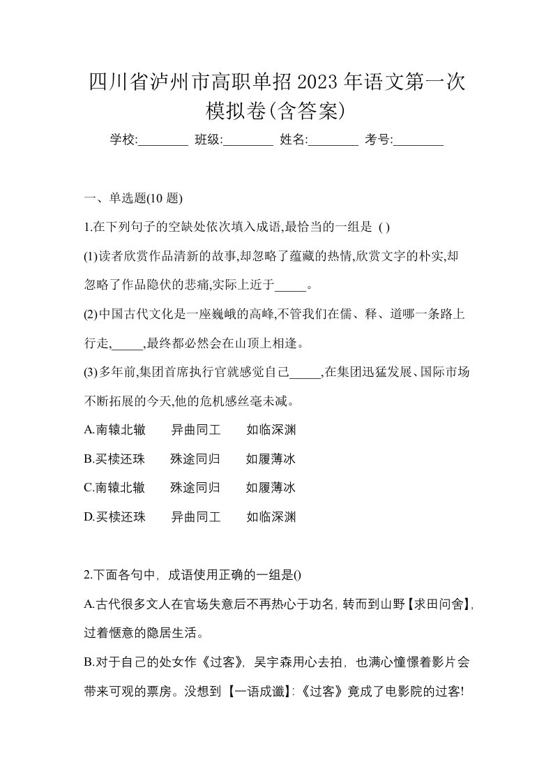 四川省泸州市高职单招2023年语文第一次模拟卷含答案