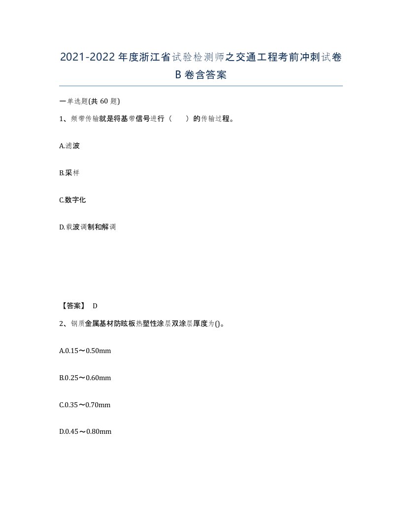 2021-2022年度浙江省试验检测师之交通工程考前冲刺试卷B卷含答案