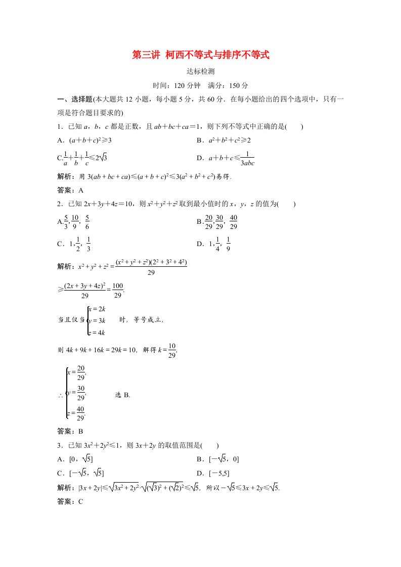 2020_2021学年高中数学第三讲柯西不等式与排序不等式达标检测课时作业含解析新人教A版选修4_5