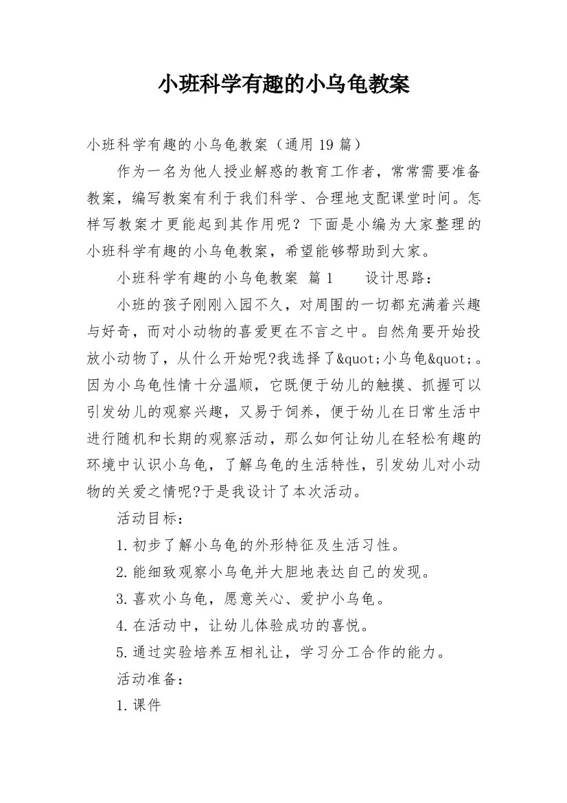 小班科学有趣的小乌龟教案_9