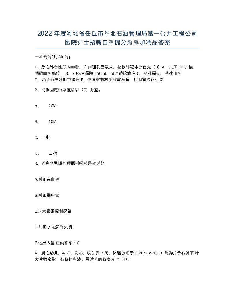 2022年度河北省任丘市华北石油管理局第一钻井工程公司医院护士招聘自测提分题库加答案