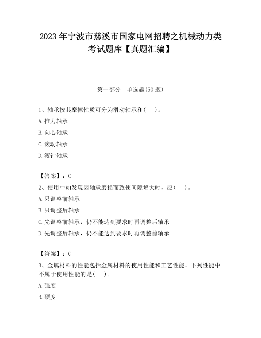 2023年宁波市慈溪市国家电网招聘之机械动力类考试题库【真题汇编】