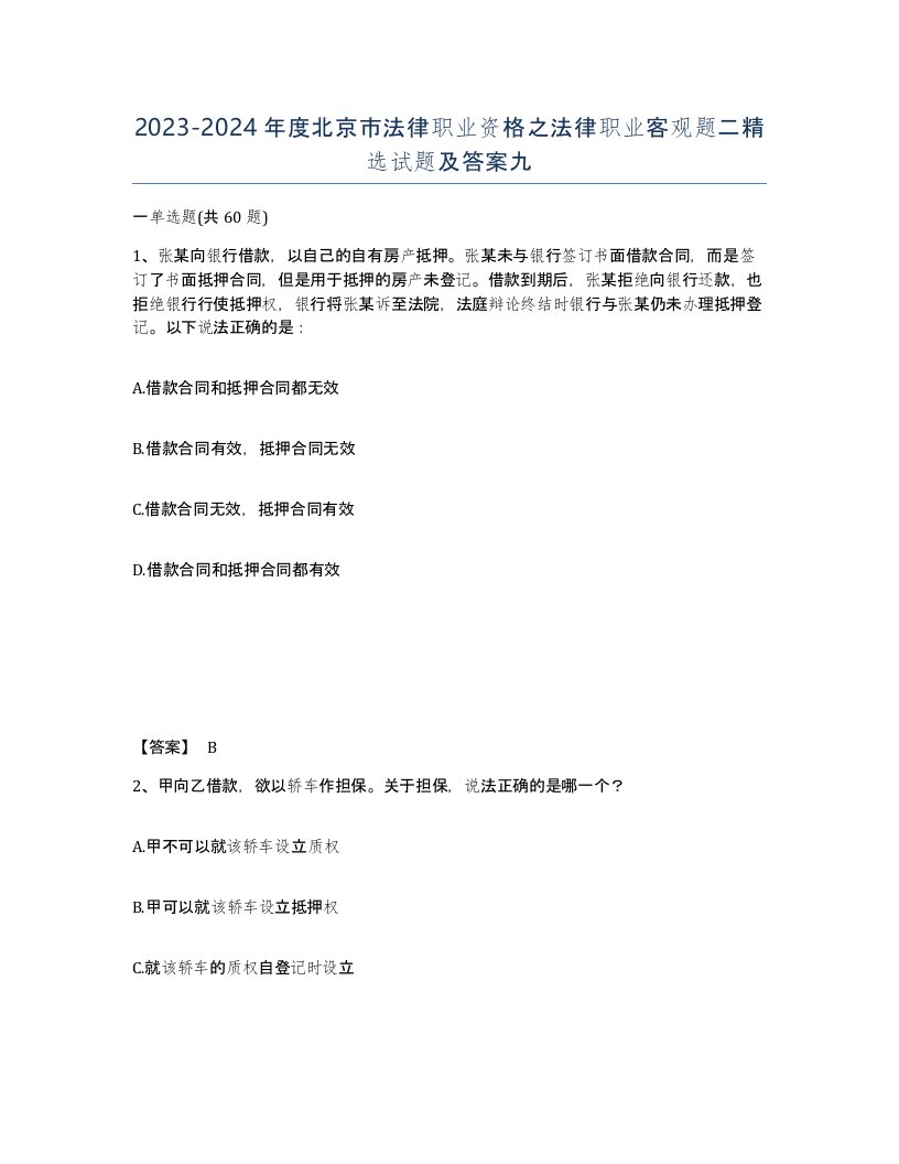 2023-2024年度北京市法律职业资格之法律职业客观题二试题及答案九