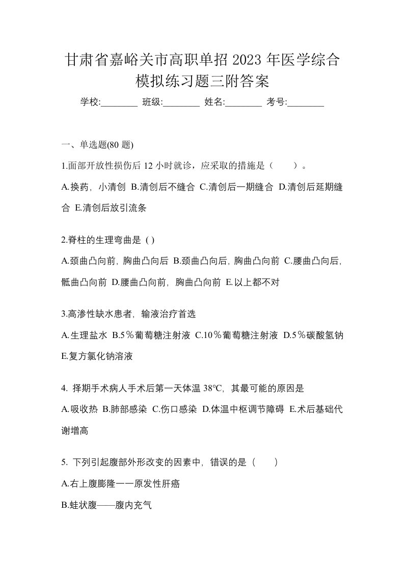 甘肃省嘉峪关市高职单招2023年医学综合模拟练习题三附答案