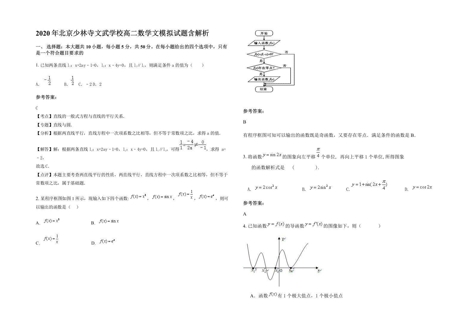 2020年北京少林寺文武学校高二数学文模拟试题含解析