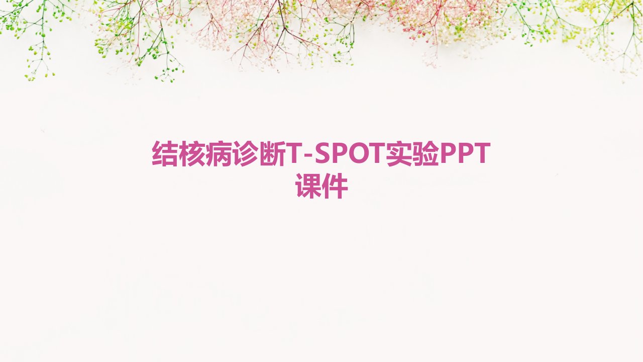 结核病诊断T-SPOT实验课件