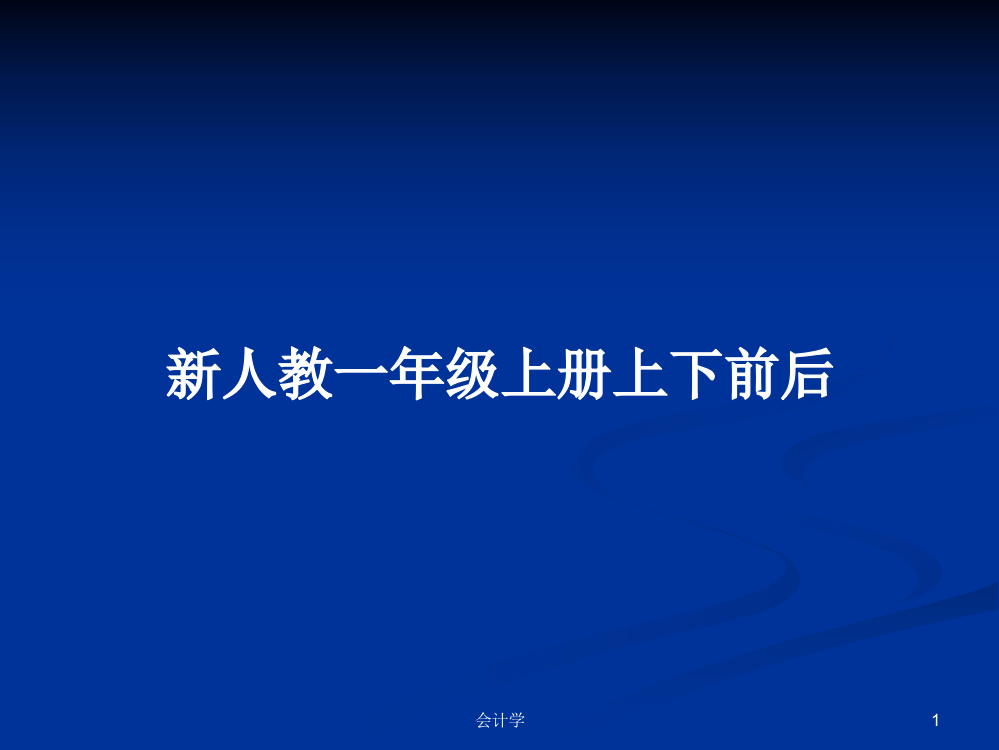 新人教一年级上册上下前后