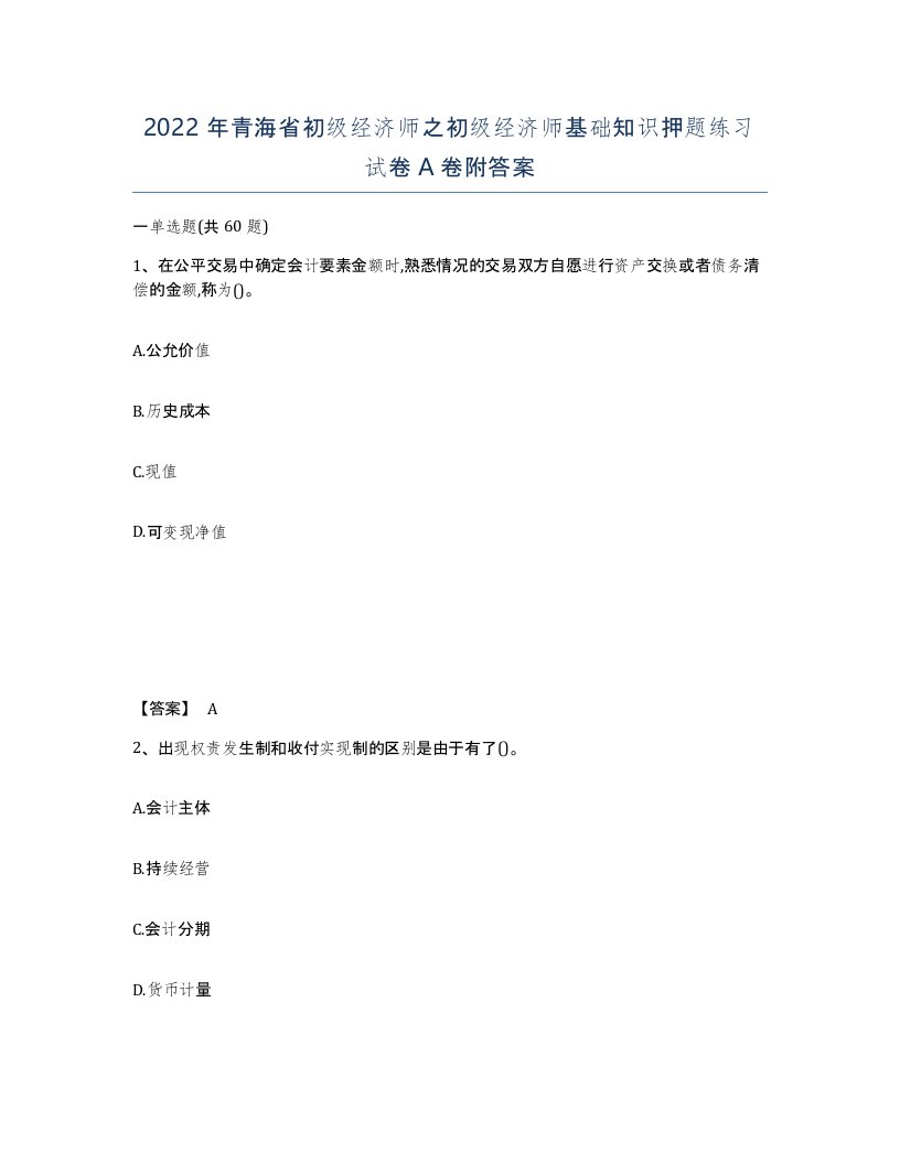 2022年青海省初级经济师之初级经济师基础知识押题练习试卷A卷附答案