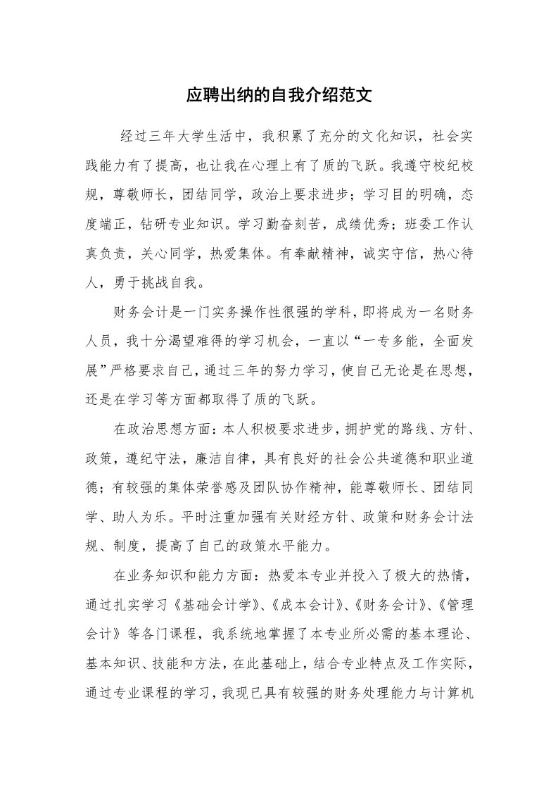 求职离职_自我介绍_应聘出纳的自我介绍范文