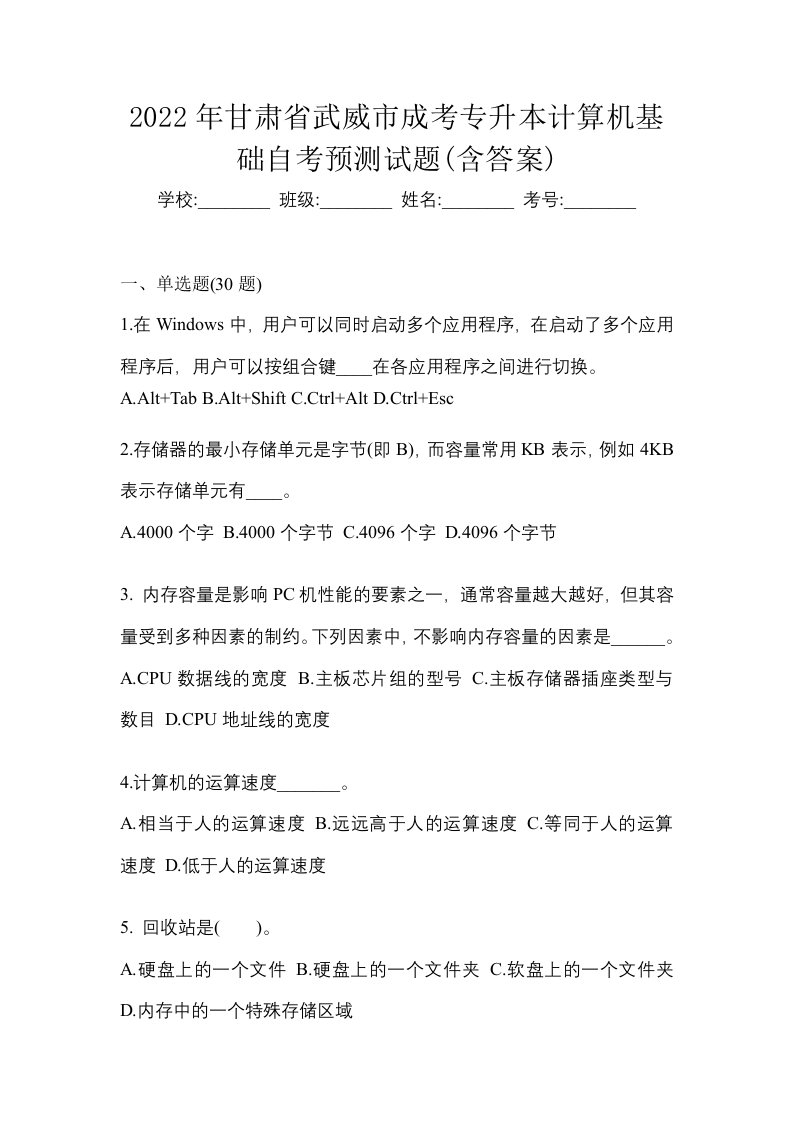 2022年甘肃省武威市成考专升本计算机基础自考预测试题含答案