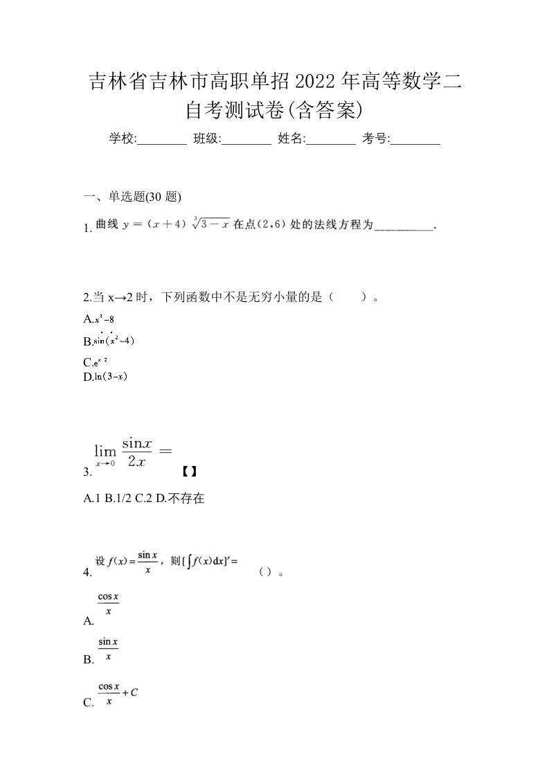 吉林省吉林市高职单招2022年高等数学二自考测试卷含答案