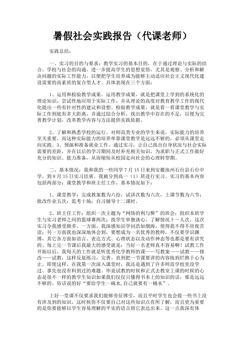 暑假社会实践报告代课老师