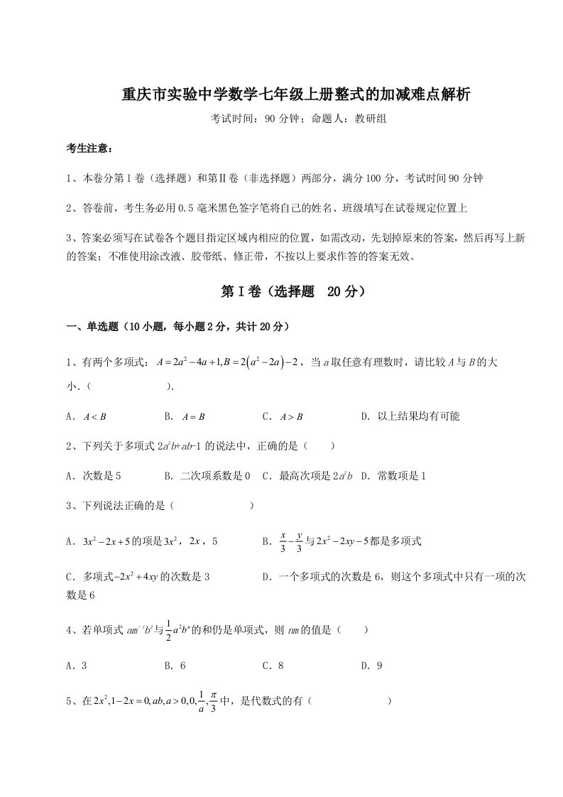 第一次月考滚动检测卷-重庆市实验中学数学七年级上册整式的加减难点解析练习题