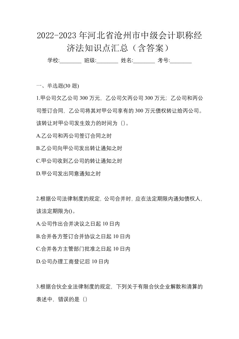 2022-2023年河北省沧州市中级会计职称经济法知识点汇总含答案