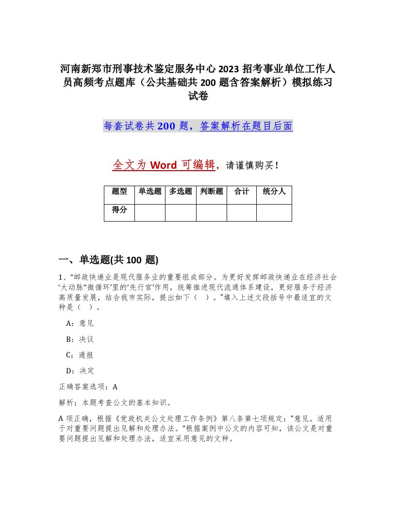 河南新郑市刑事技术鉴定服务中心2023招考事业单位工作人员高频考点题库公共基础共200题含答案解析模拟练习试卷