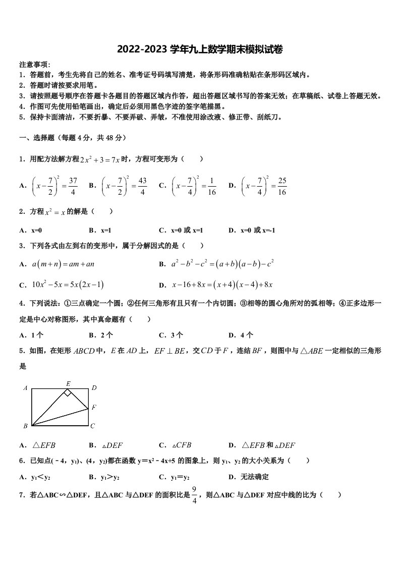 四川省绵阳市名校联盟2022年九年级数学第一学期期末联考试题含解析