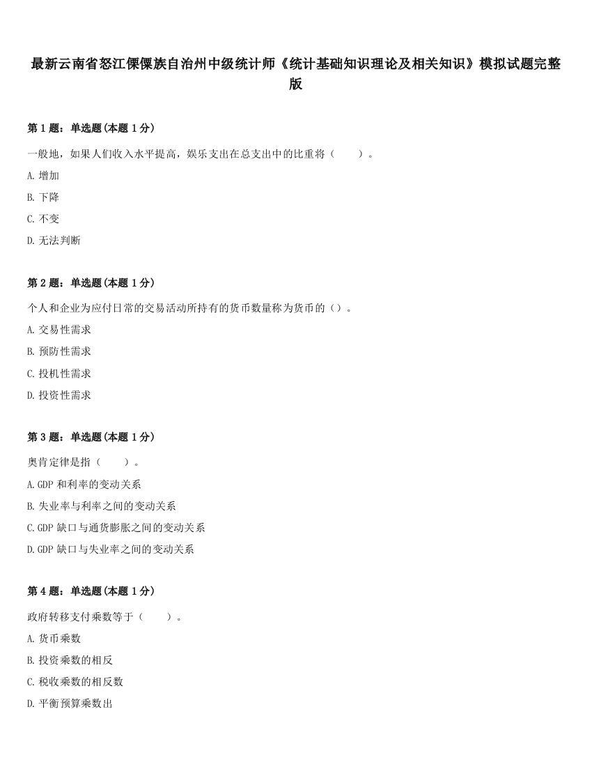 最新云南省怒江傈僳族自治州中级统计师《统计基础知识理论及相关知识》模拟试题完整版