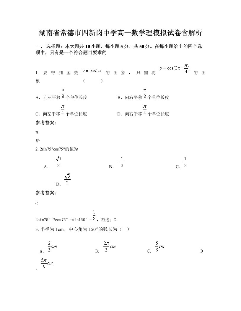 湖南省常德市四新岗中学高一数学理模拟试卷含解析