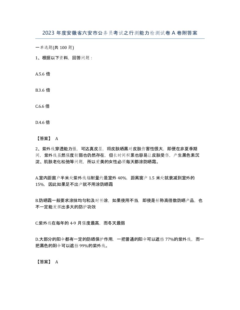 2023年度安徽省六安市公务员考试之行测能力检测试卷A卷附答案