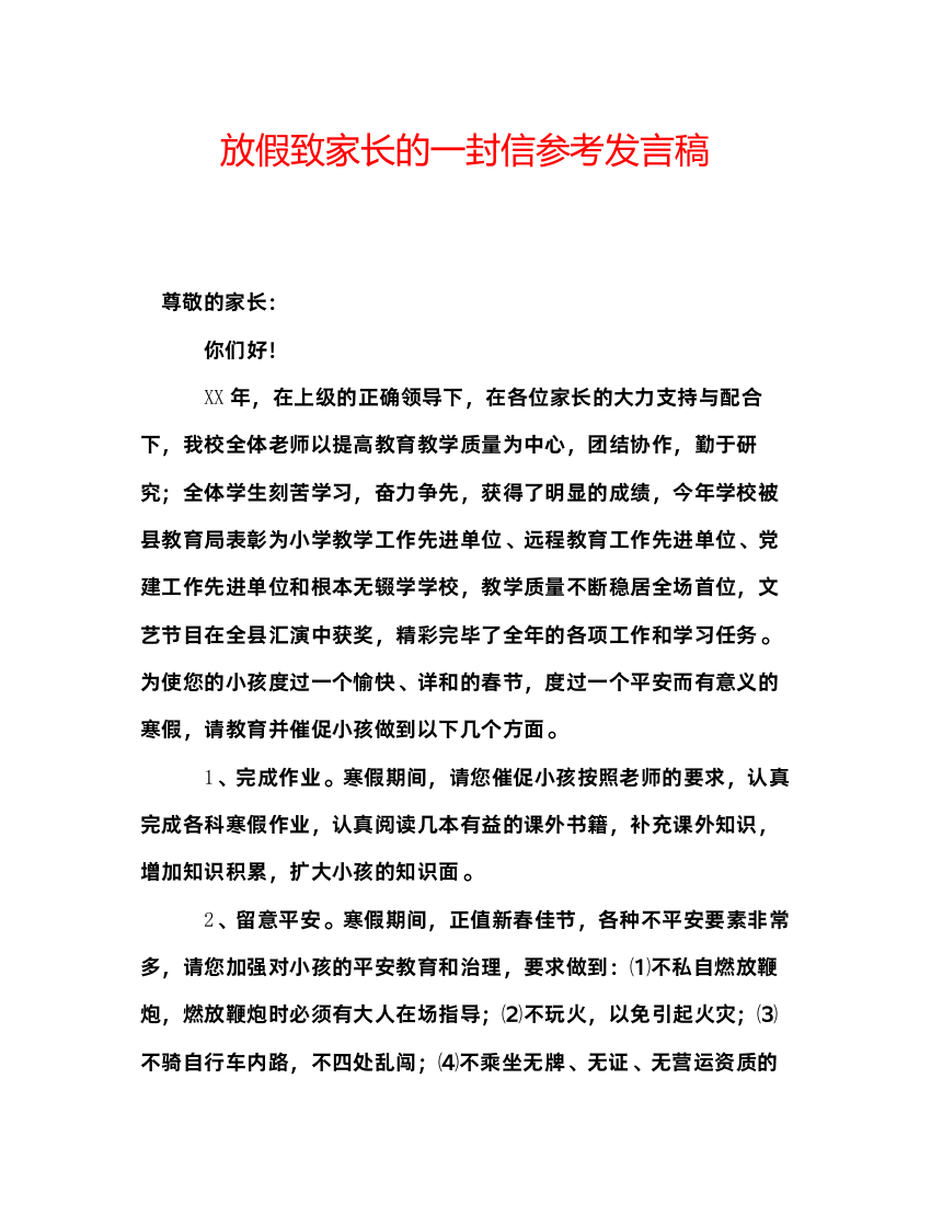 精编放假致家长的一封信参考发言稿