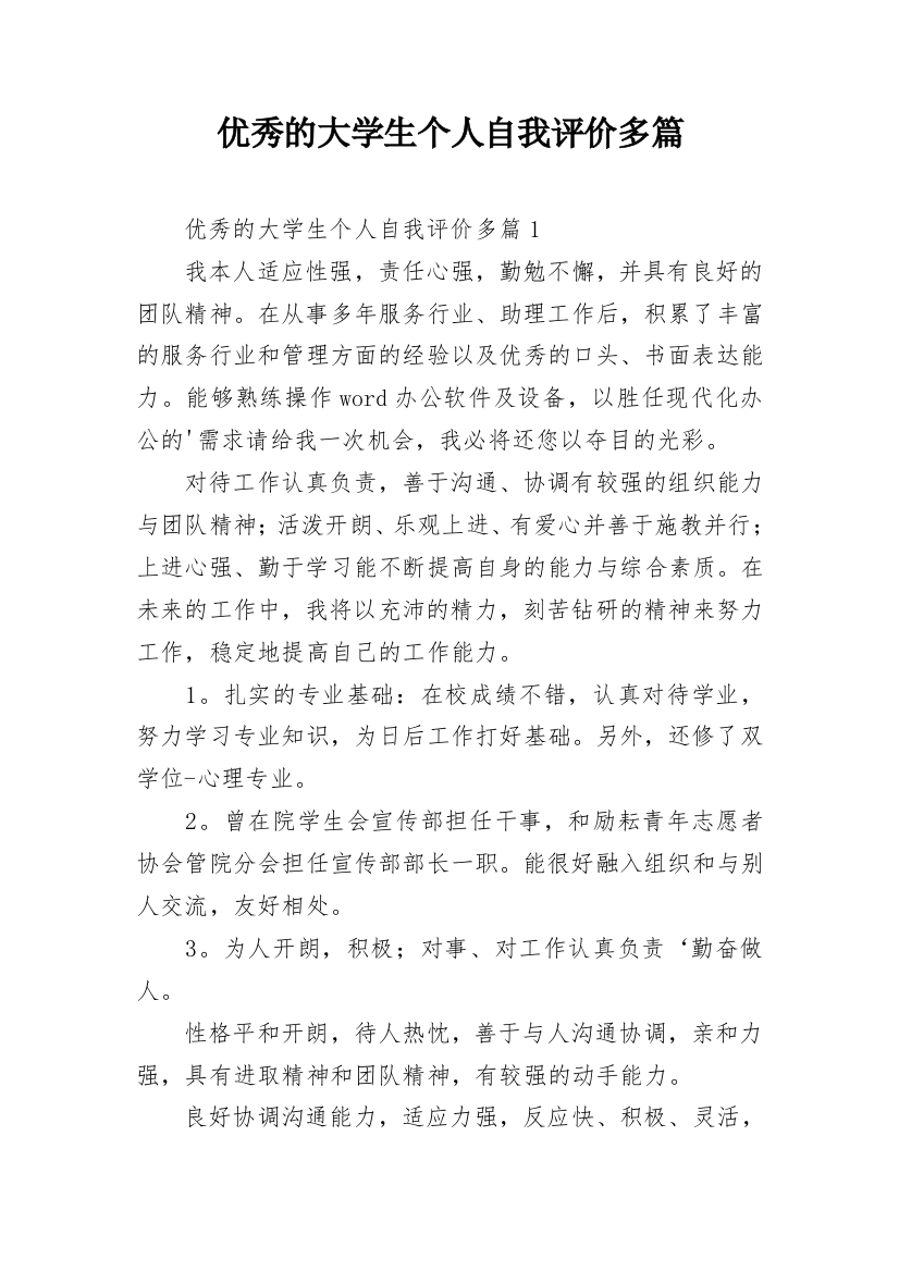 优秀的大学生个人自我评价多篇