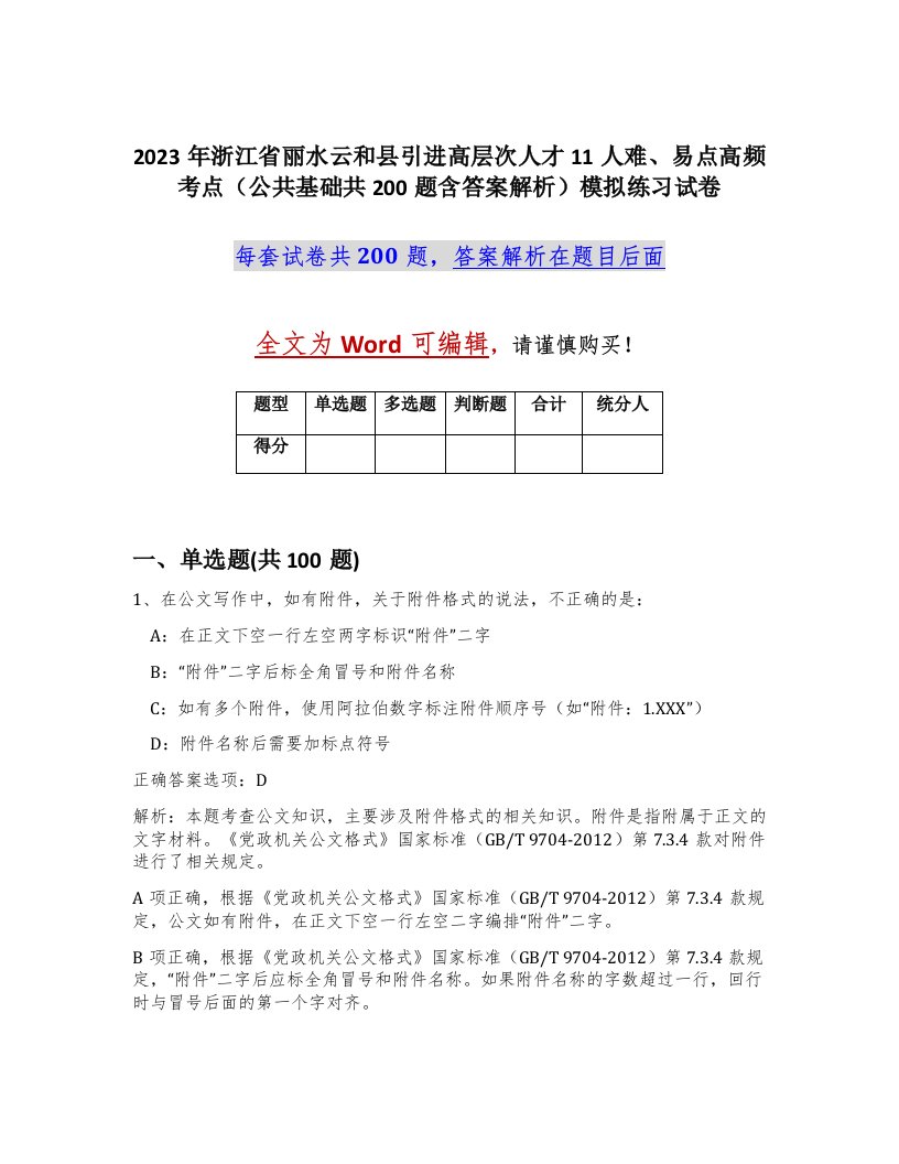 2023年浙江省丽水云和县引进高层次人才11人难易点高频考点公共基础共200题含答案解析模拟练习试卷