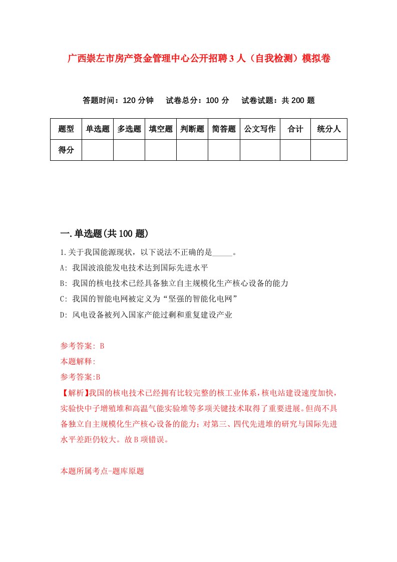 广西崇左市房产资金管理中心公开招聘3人自我检测模拟卷第9期