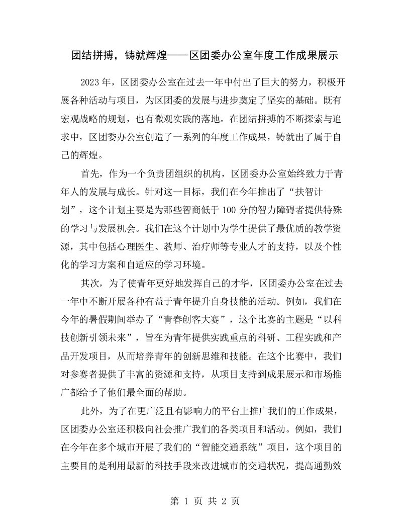 团结拼搏，铸就辉煌——区团委办公室年度工作成果展示