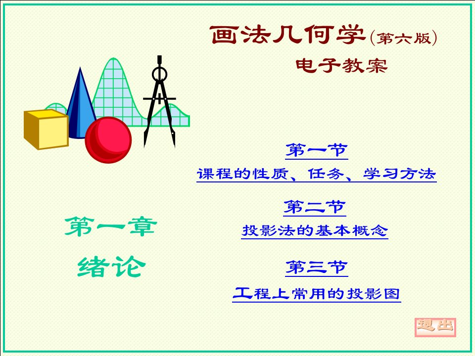 机械行业-机械制图同济大学版第一章投影概论A