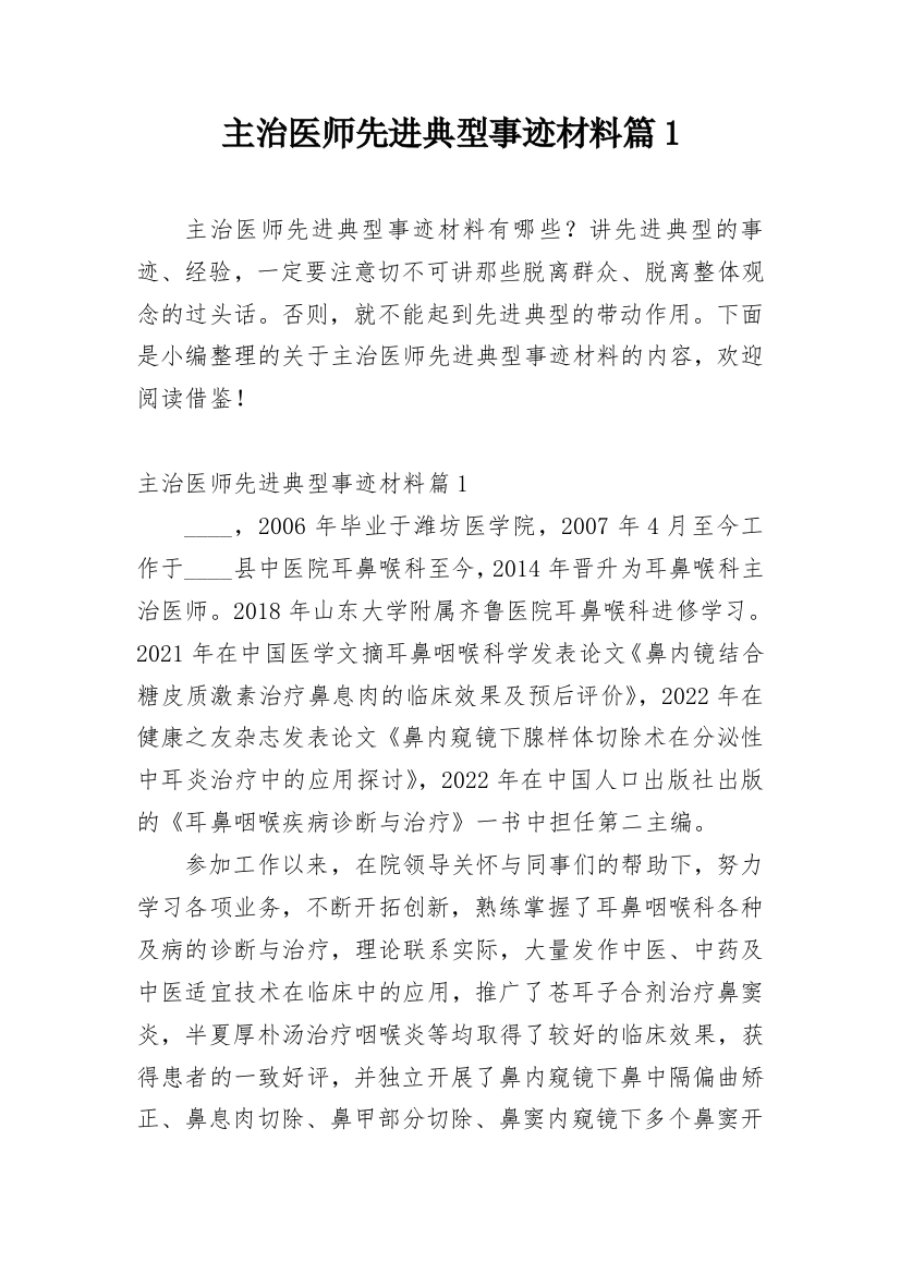 主治医师先进典型事迹材料篇1