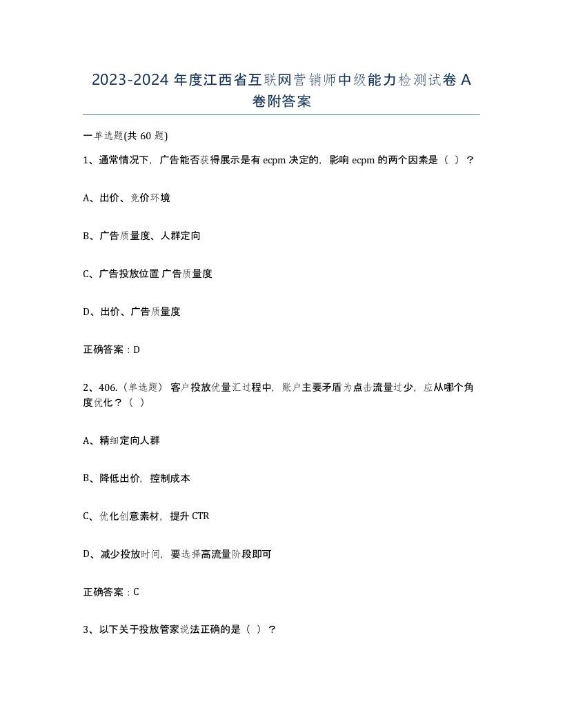 2023-2024年度江西省互联网营销师中级能力检测试卷A卷附答案