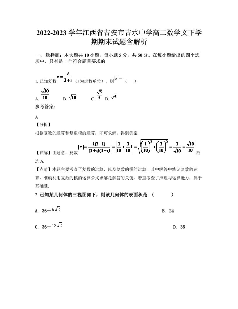 2022-2023学年江西省吉安市吉水中学高二数学文下学期期末试题含解析