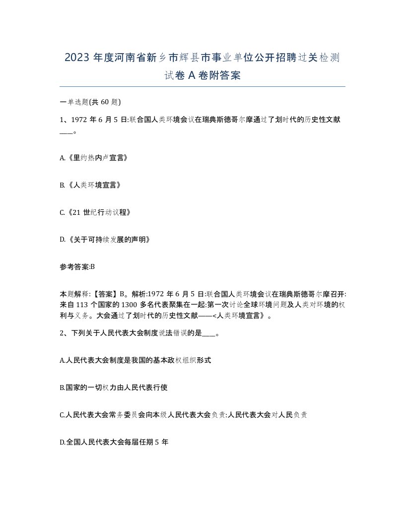 2023年度河南省新乡市辉县市事业单位公开招聘过关检测试卷A卷附答案