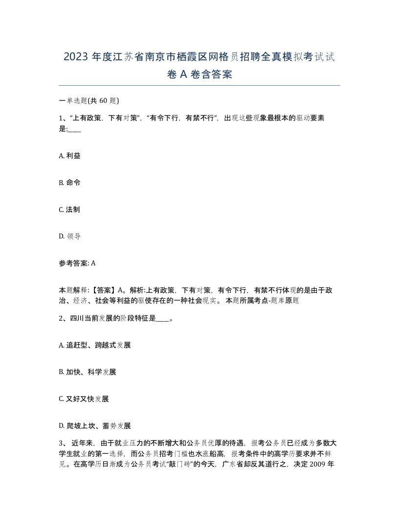 2023年度江苏省南京市栖霞区网格员招聘全真模拟考试试卷A卷含答案