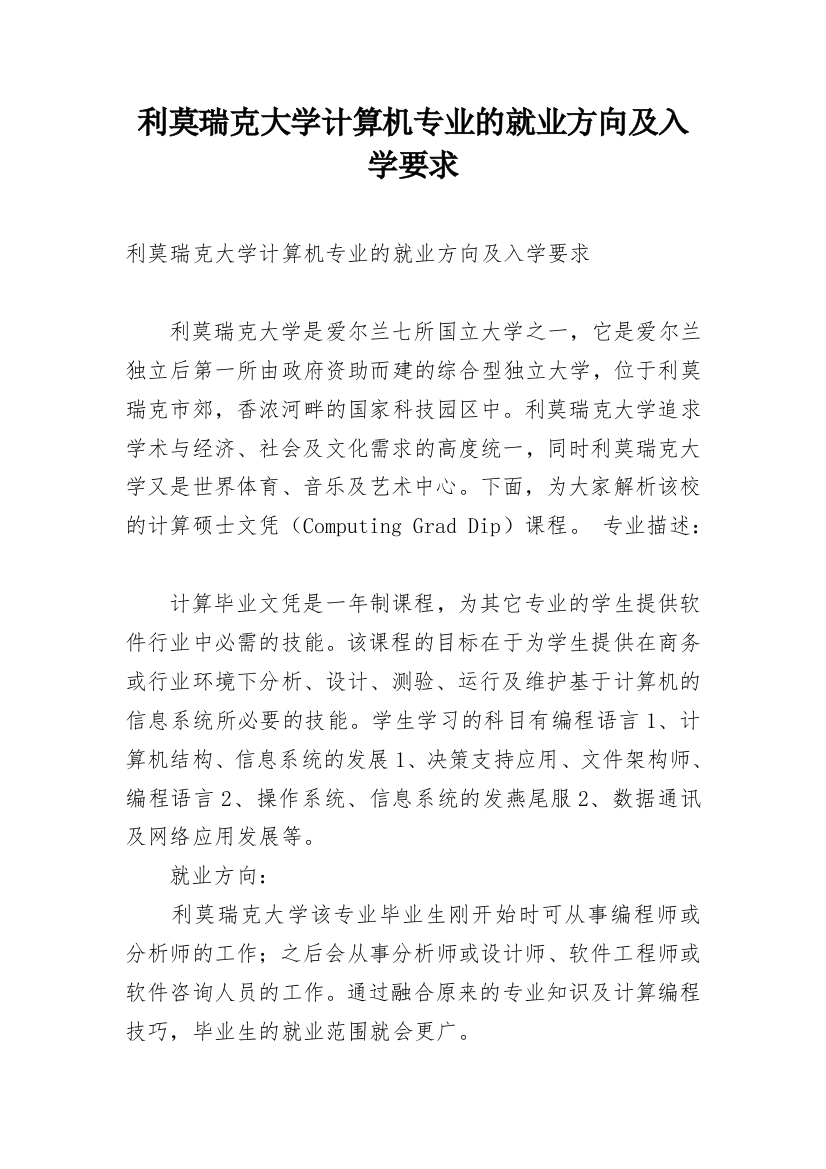 利莫瑞克大学计算机专业的就业方向及入学要求