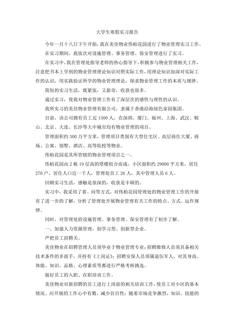 大学生寒假实习报告范文1