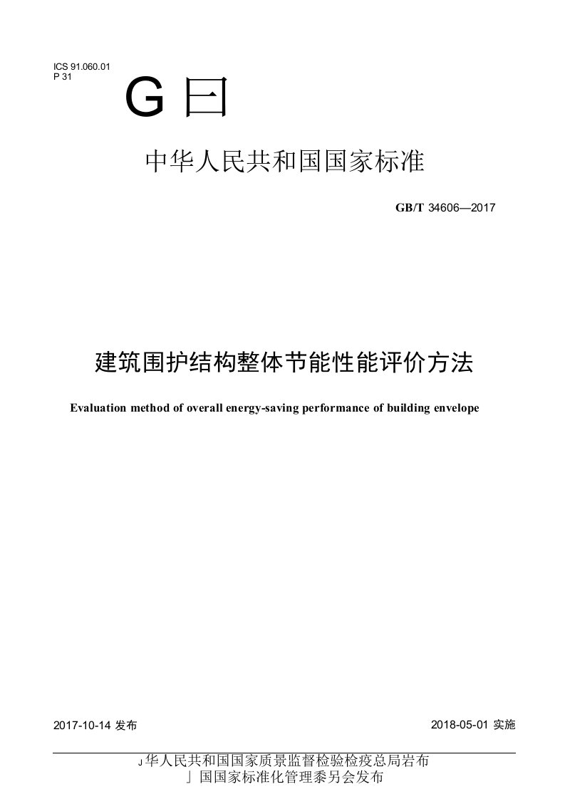 GBT346062017建筑围护结构整体节能性能评价方法