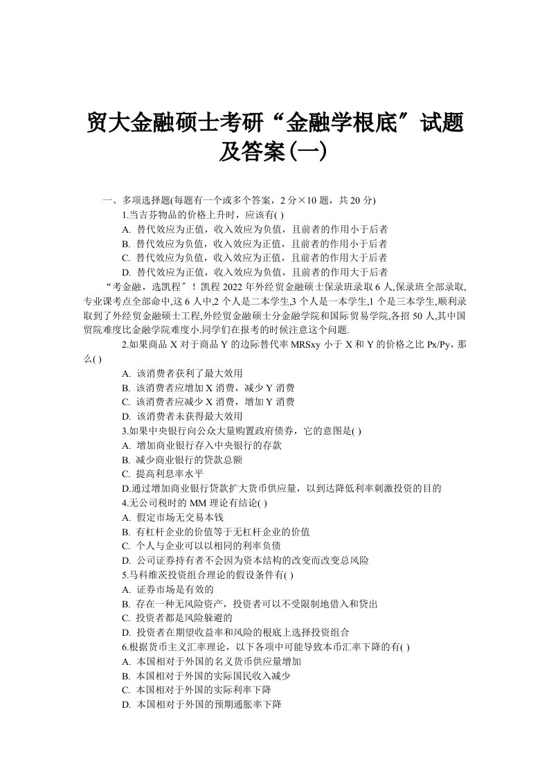 最新贸大金融硕士考研“金融学基础”试题及答案(一)