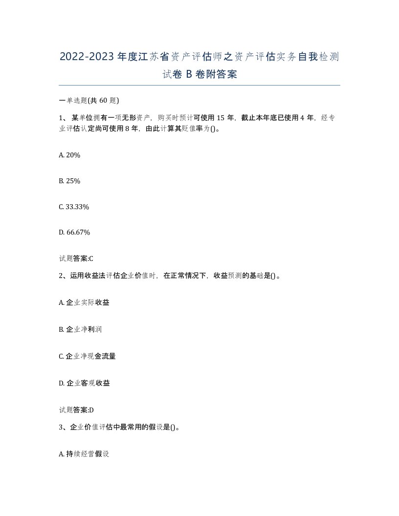 2022-2023年度江苏省资产评估师之资产评估实务自我检测试卷B卷附答案