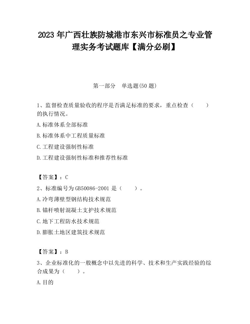 2023年广西壮族防城港市东兴市标准员之专业管理实务考试题库【满分必刷】